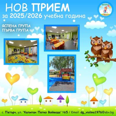 Прием 2025-2026 г. - ДГ Виолина - Петърч